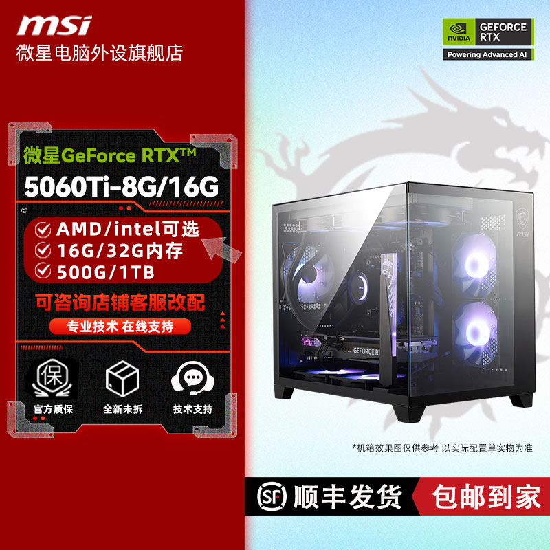 3号主机 微星RTX5060Ti-8G/16G万图师硬派师/i5-13400F 电脑主机