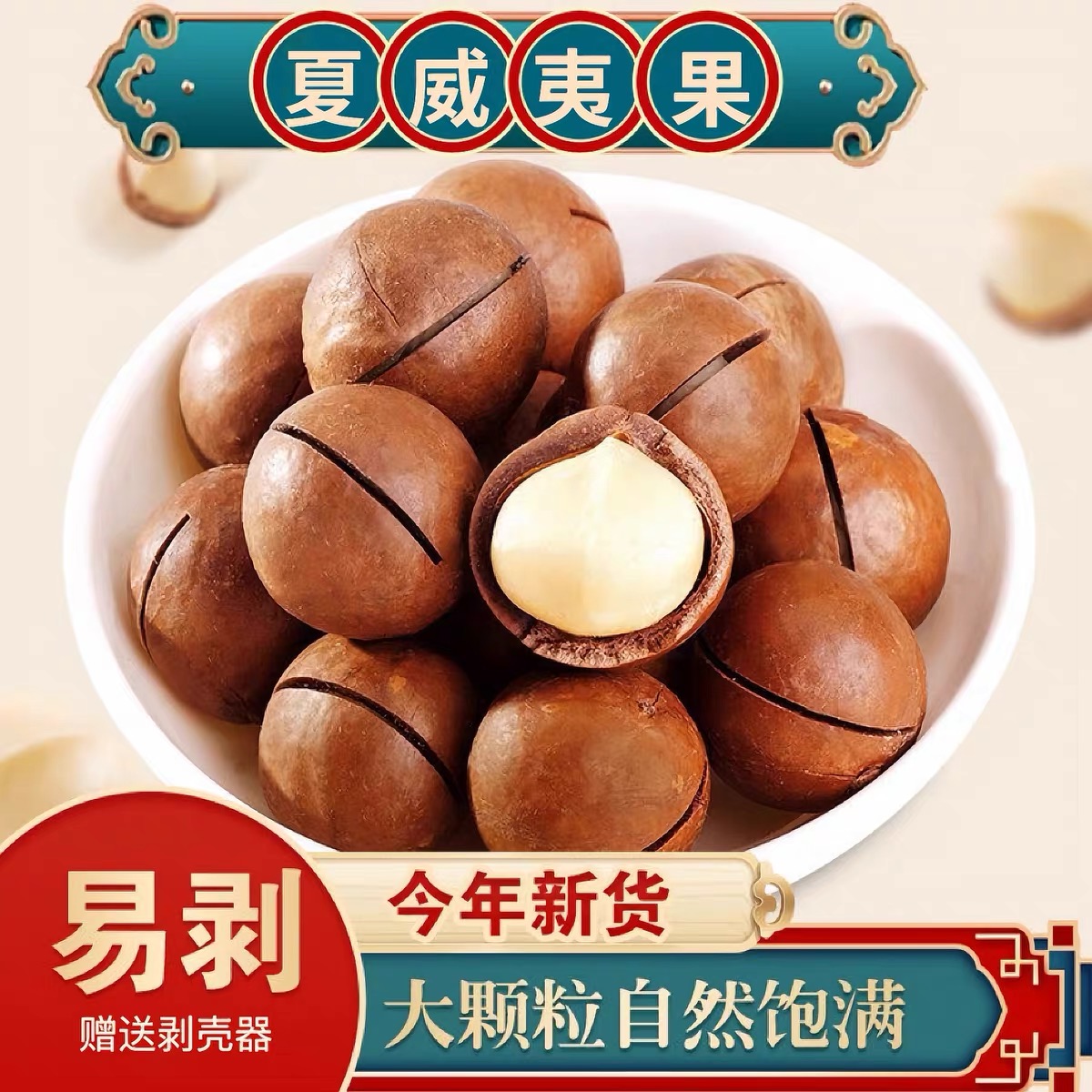 25年夏威夷果特大颗粒薄皮大果无厚克