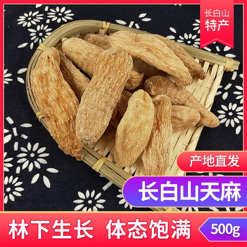 长白山天麻250/500克天麻乌杆麻