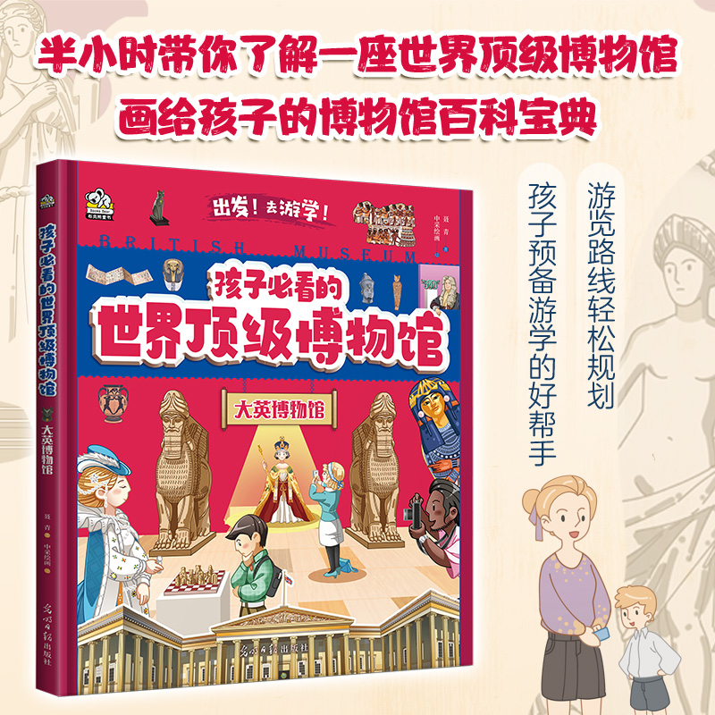 孩子必看的顶级博物馆·大英博物馆