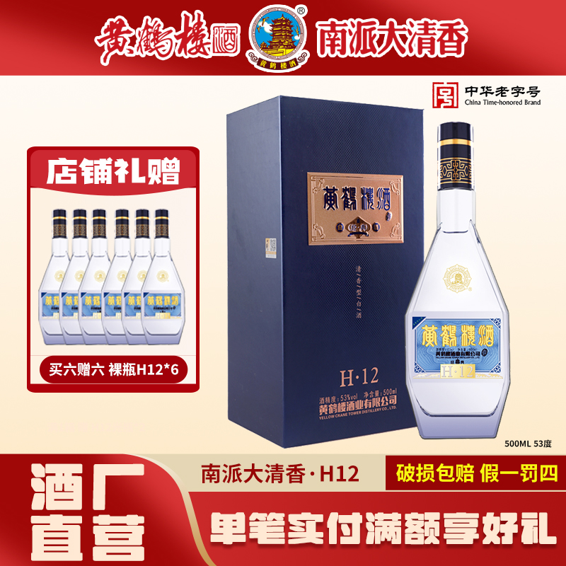 黄鹤楼酒53度经典H12 南派清香型高粱酒白酒发酵工艺