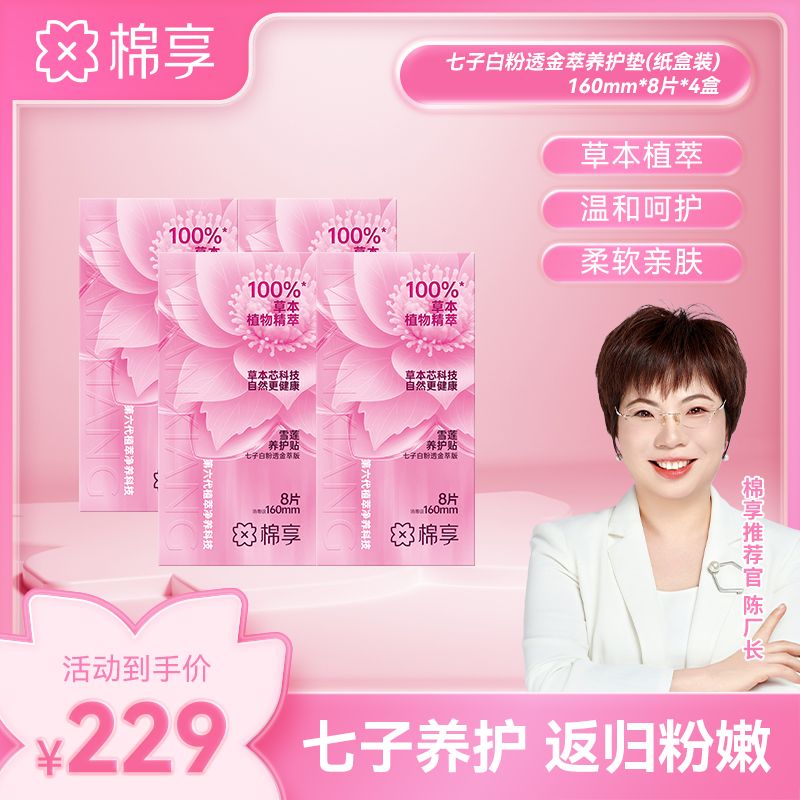 【21周年粉透金萃限定版】棉享全新升级七子白护垫24片送8片简装版