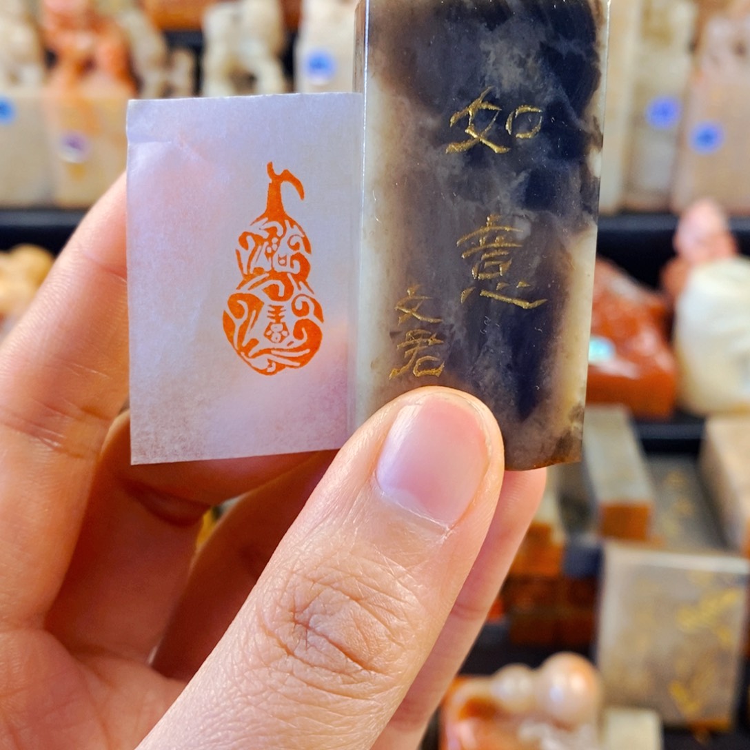 老挝石印石手工篆刻如意
