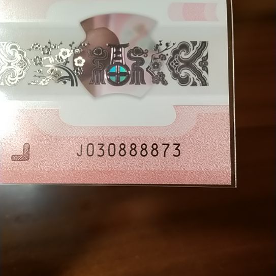 塑料蛇纪念钞 030888873