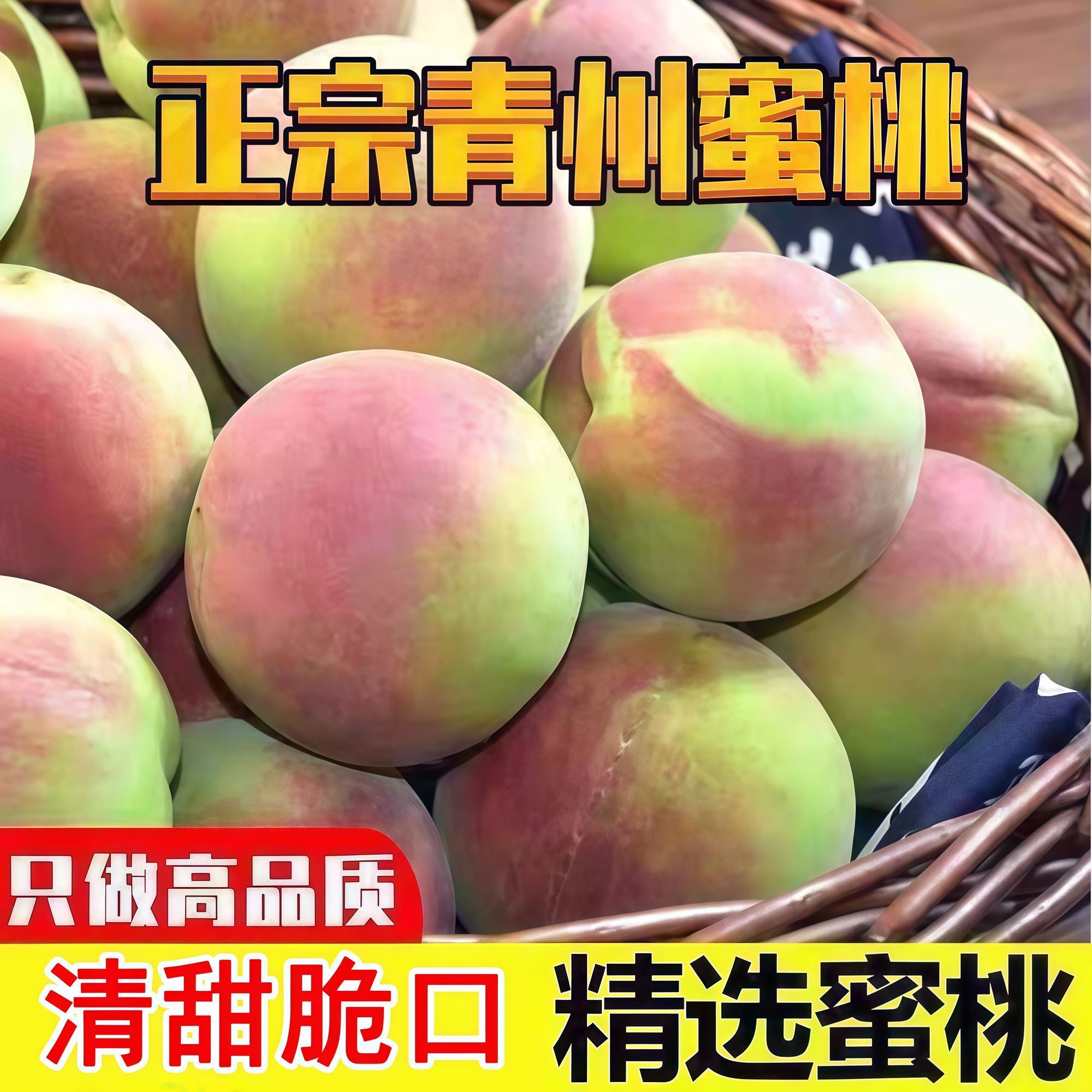 【到手净重4.5斤】正宗山东青州蜜桃脆甜毛桃离核当季新鲜现摘水果商品图