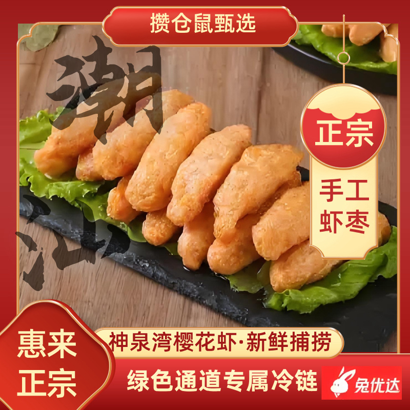 【正宗惠来手工虾枣】潮汕特产纯手工虾枣专属冷链开绿色通道