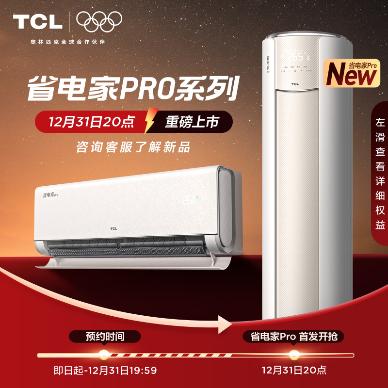 TCL空调省电家pro新品上市