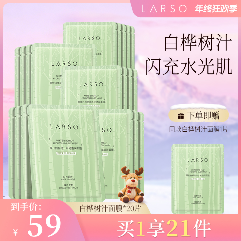 莱仕LARSO莱仕白桦树汁面膜保湿补水滋润