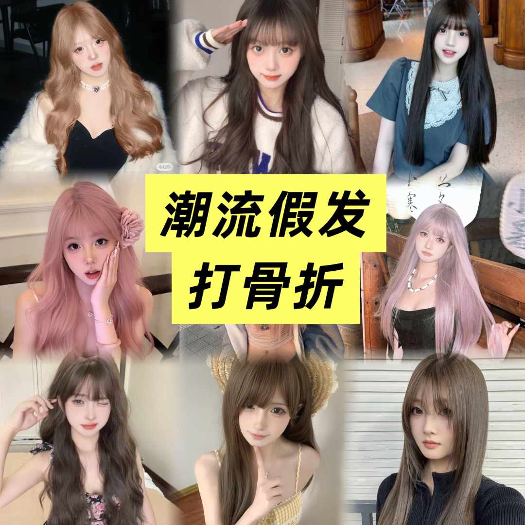 潮流假发全头套 仿真发丝 NO退NO换（啵啵间听主播报号去拍）