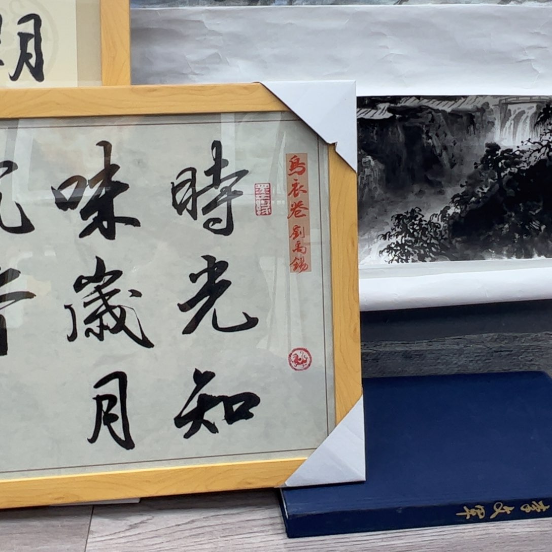 国画韦永程书法作品带框