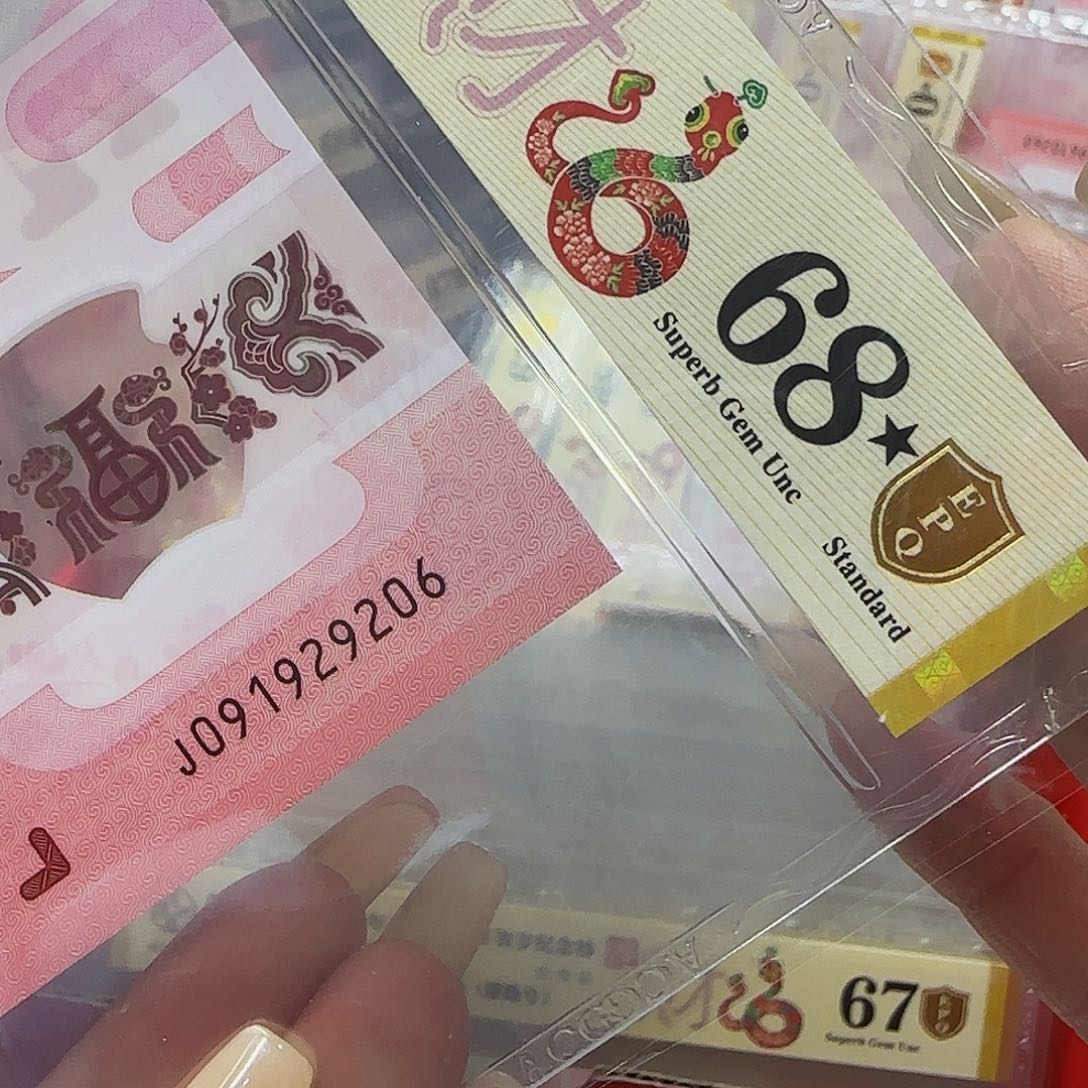 蛇钞爱藏评级朦胧号68带星金盾29206