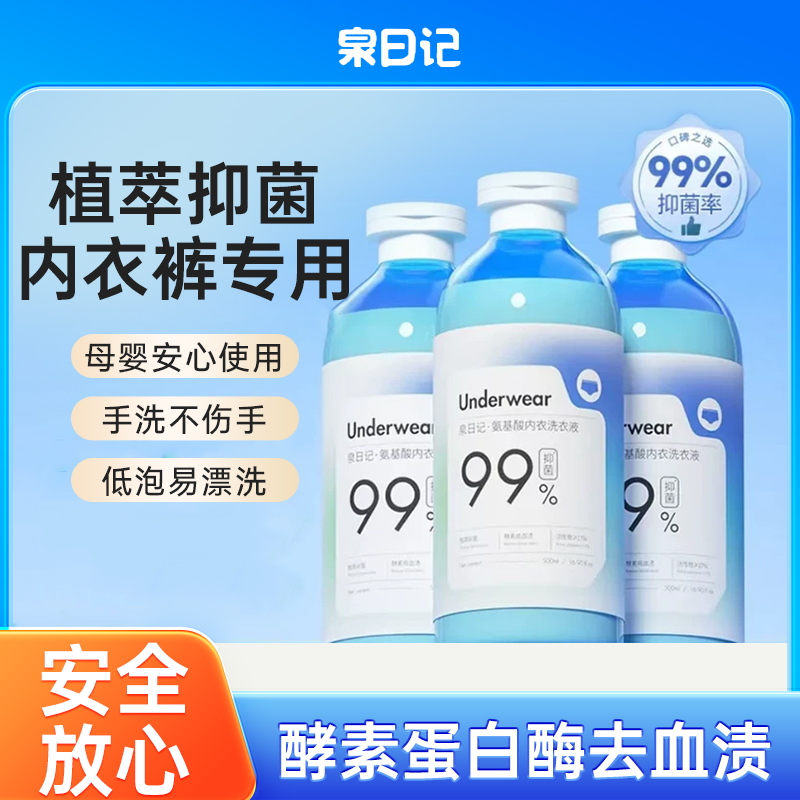 泉日记氨基酸内衣裤洗衣液除螨去血渍污渍持久留香温和不刺激