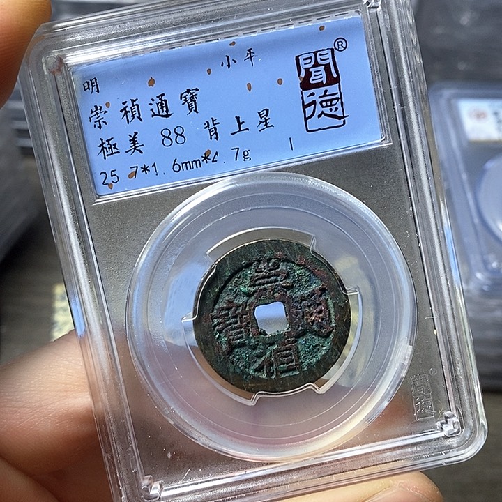 铜闻博文化崇祯通宝