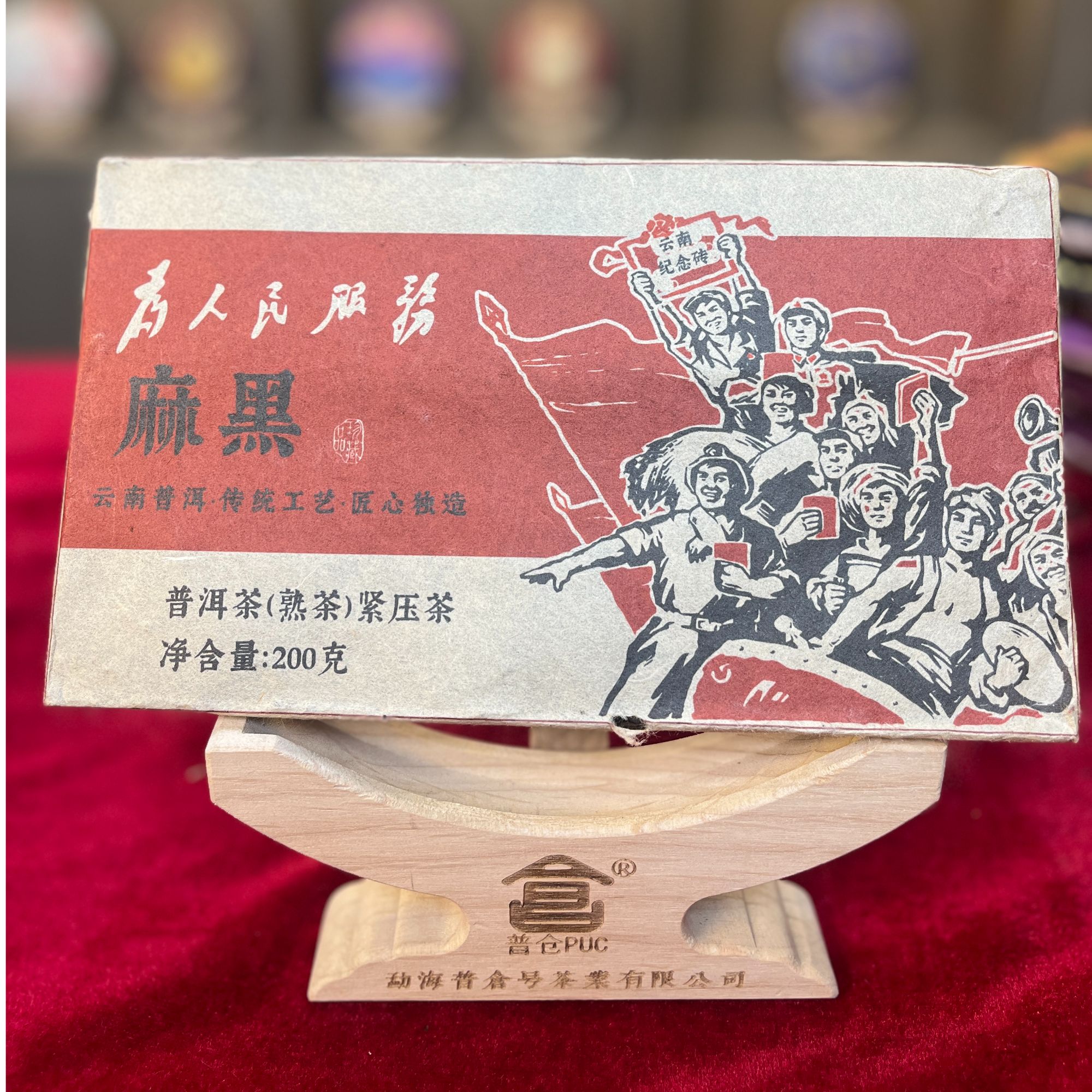 【小熊 精选】麻黑 熟茶 200克 （拍一发二） 