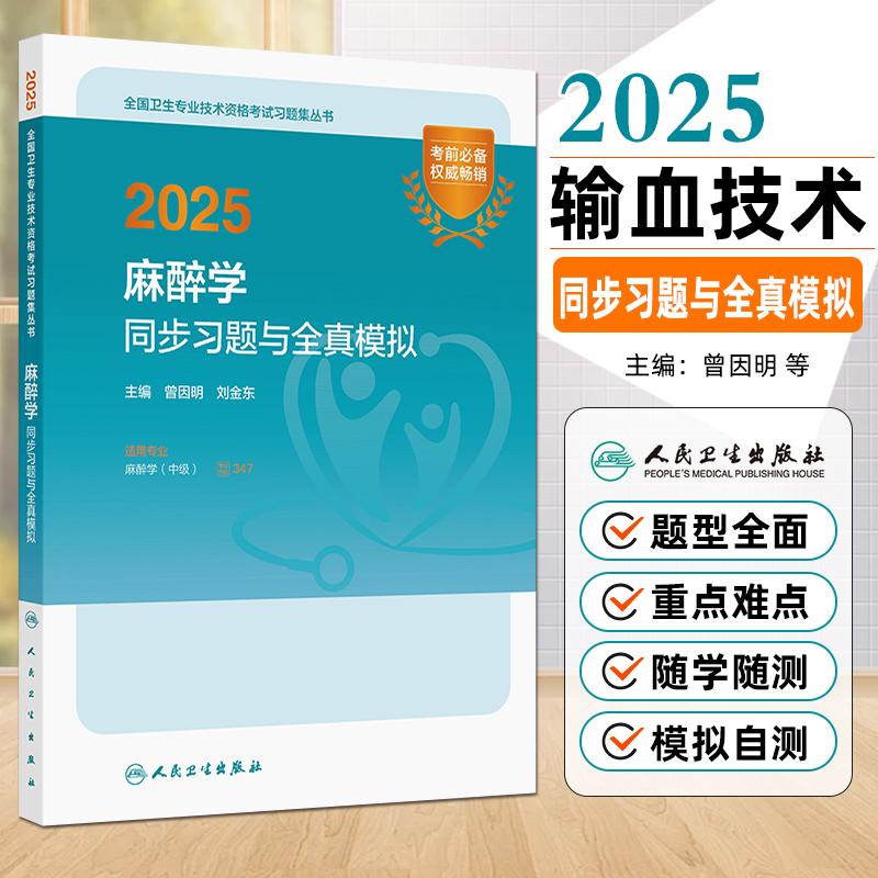 现货2025麻醉学同步习题与全真模拟全国卫生专业技术资格考试用书