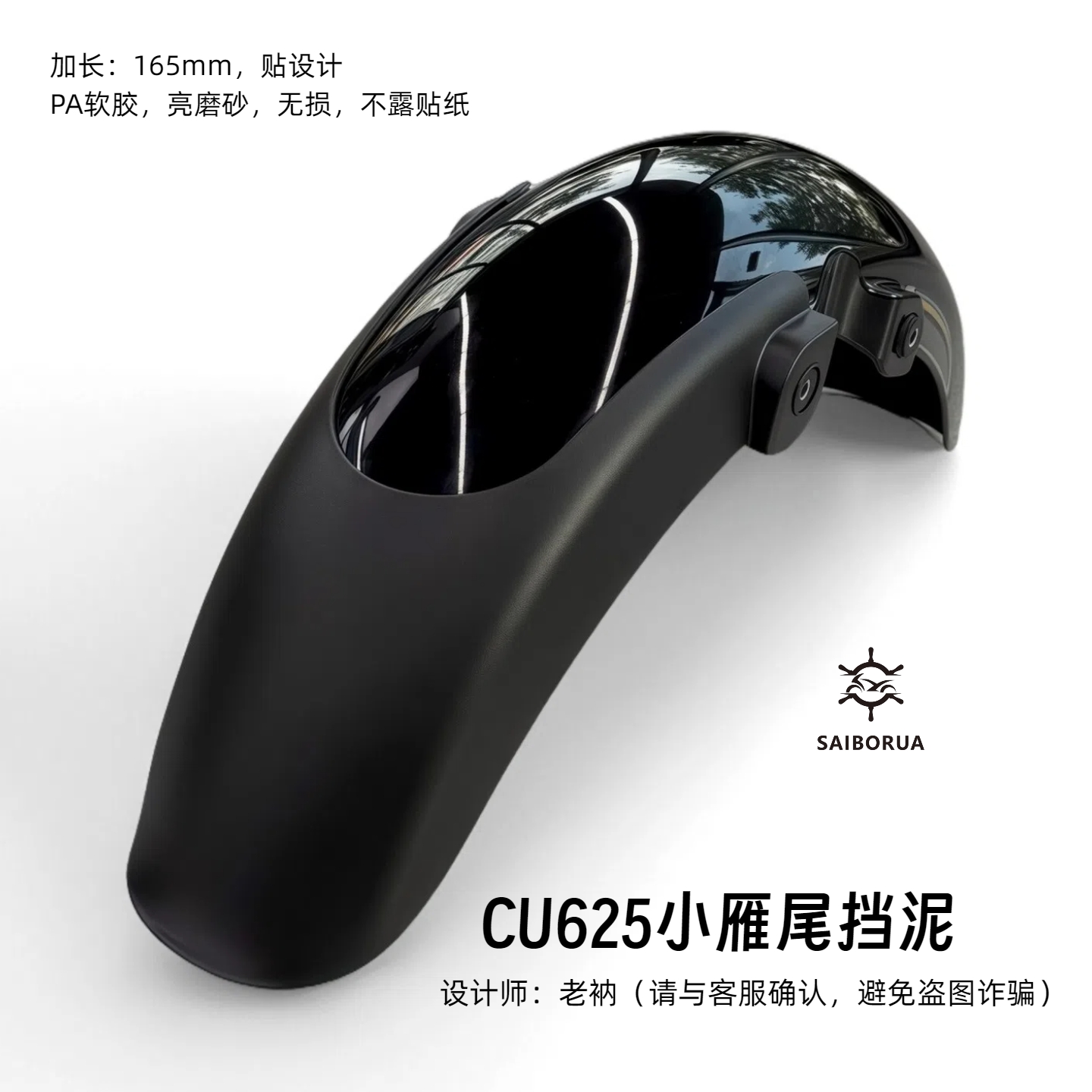无极CU625小雁尾挡泥加长包围贴合无损安装设计师老纳有效防甩泥