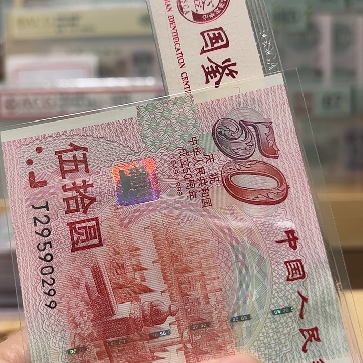 塑料建国钞如意号微瑕29590299