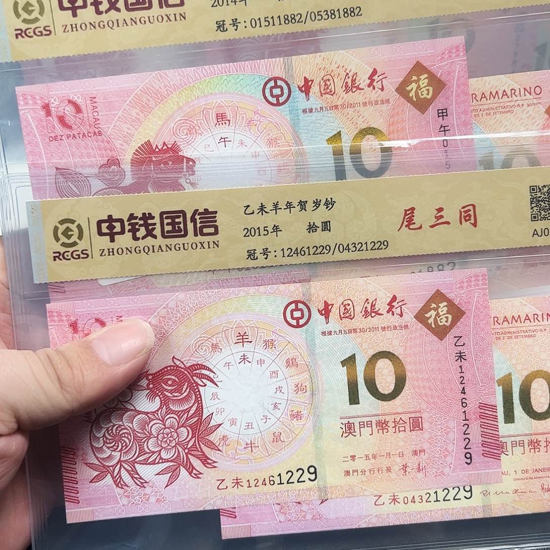纸马羊纪念钞评级一套