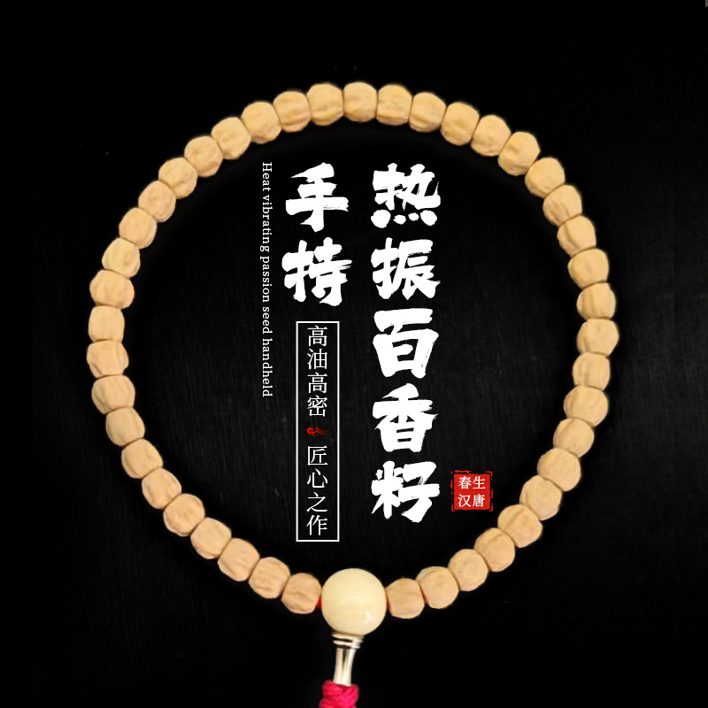 菩提热振百香籽手持男女通用