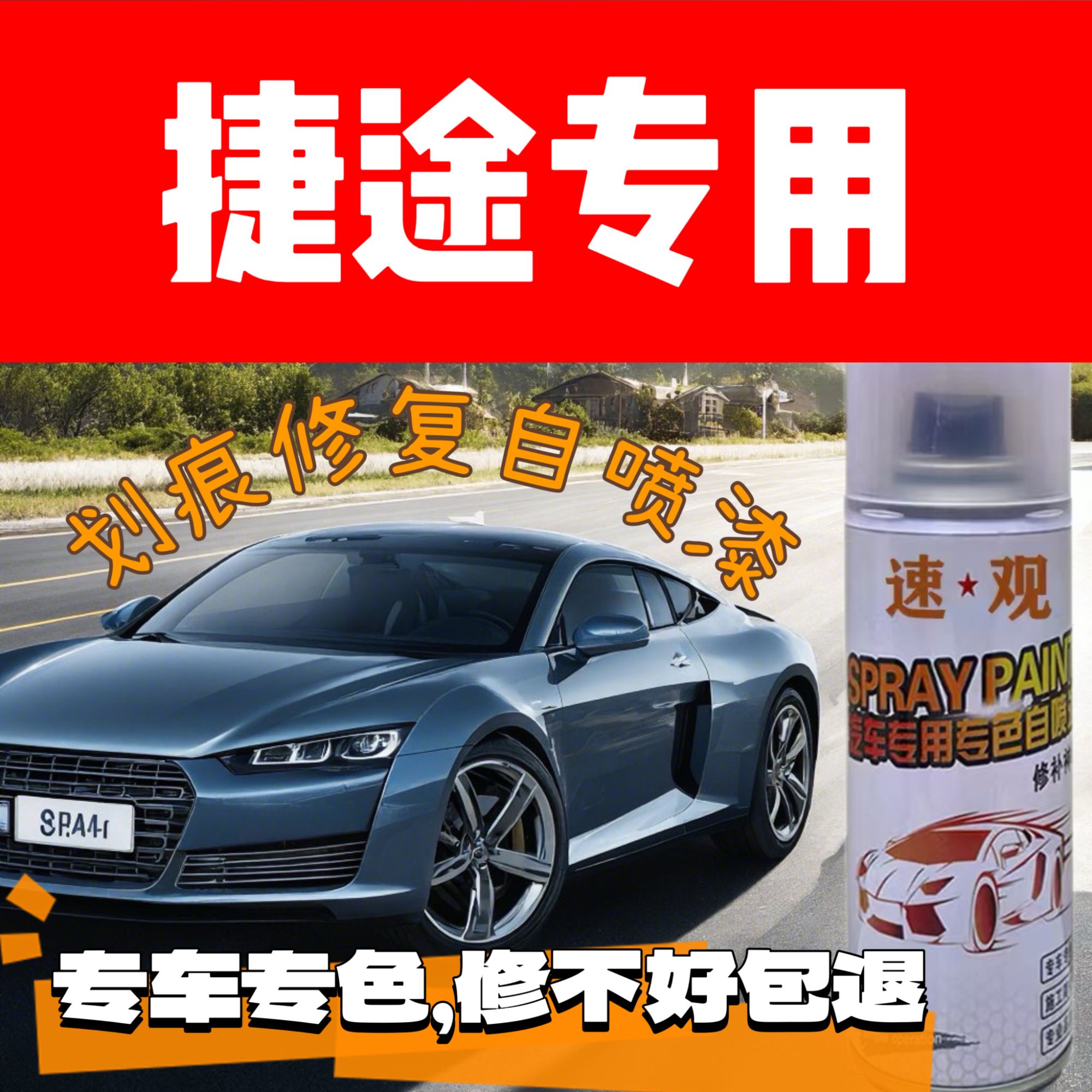 捷途划痕修复自喷漆油漆捷途x70x70plusx90plus大圣汽车专用漆