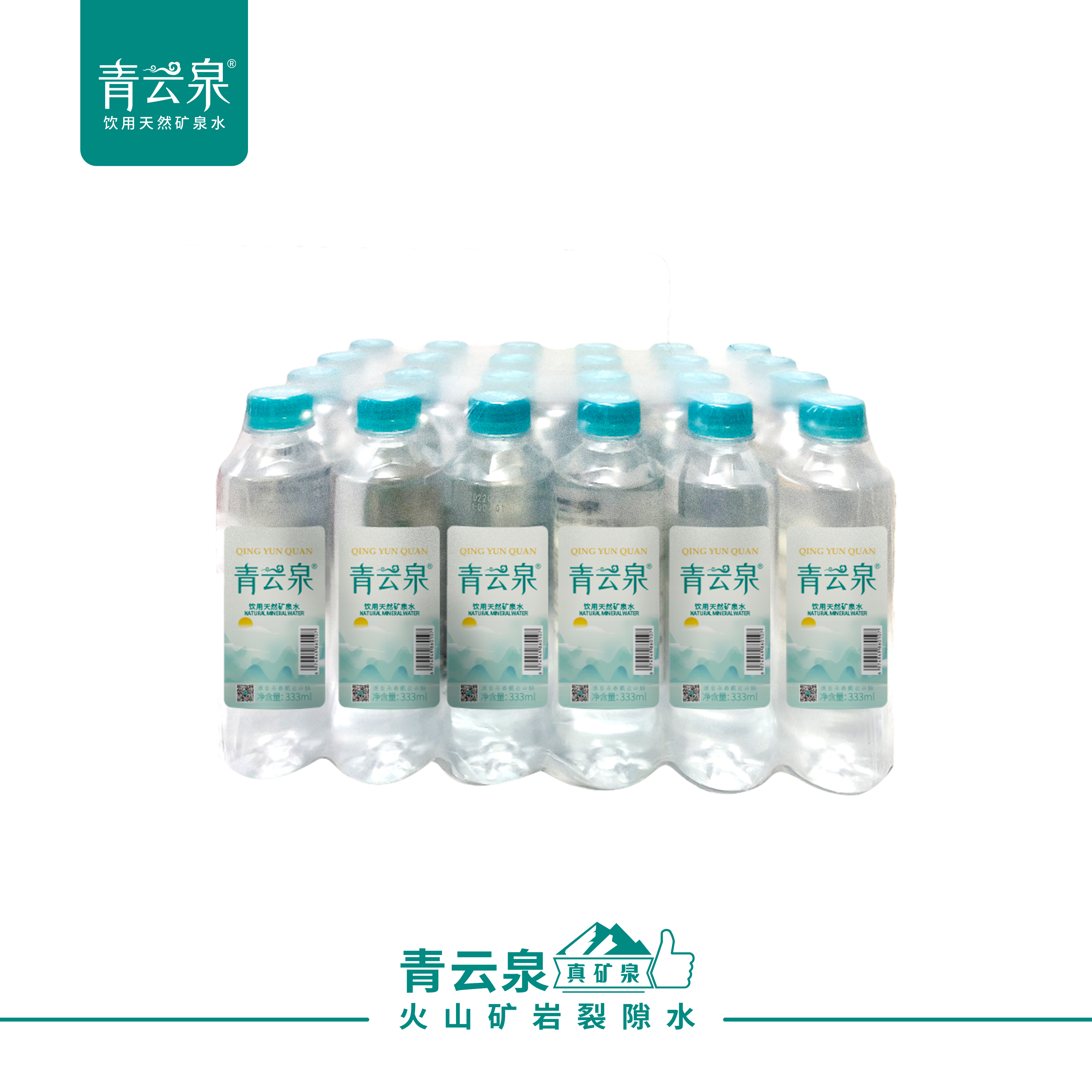 青云泉 深层矿岩天然矿泉水偏硅酸饮用水小瓶装整箱333ml*24瓶