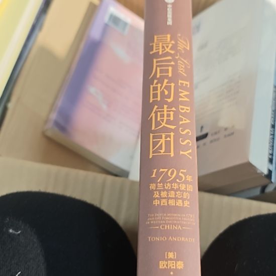 最后的使团精装（务必塑封）没书衣介意勿拍