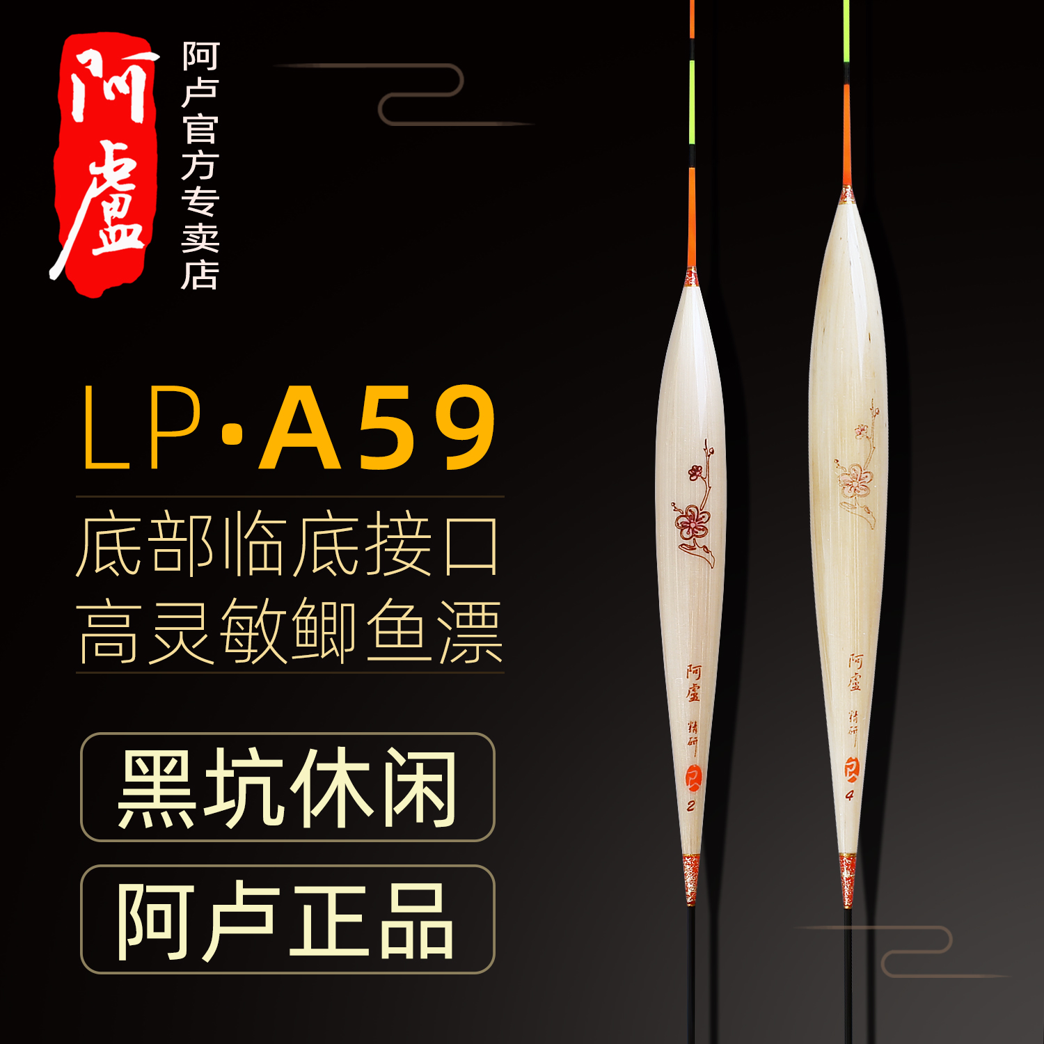 正品阿卢鱼漂LPA59鲫鱼芦苇浮漂高灵敏黑坑混养鲤鱼竞技黑坑鱼漂