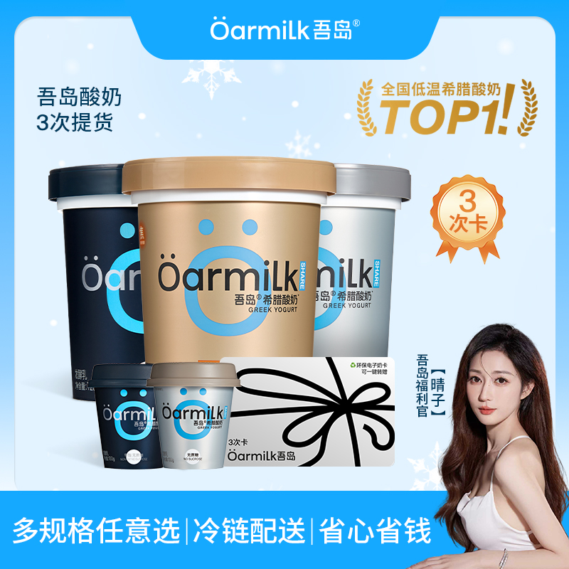 【专属福利 3次奶】希腊酸奶送亲友0蔗糖酸奶灵活兑换1NT