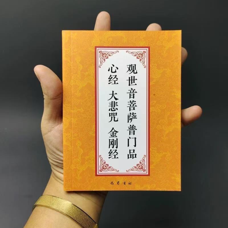 64K口袋本普门品大悲咒金刚经心经读诵本简体大字常诵佛经