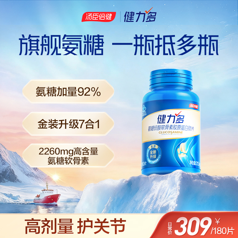 【针对疼的】汤臣倍健健力多氨糖硫酸软骨素胶原蛋白肽片关节养护zb