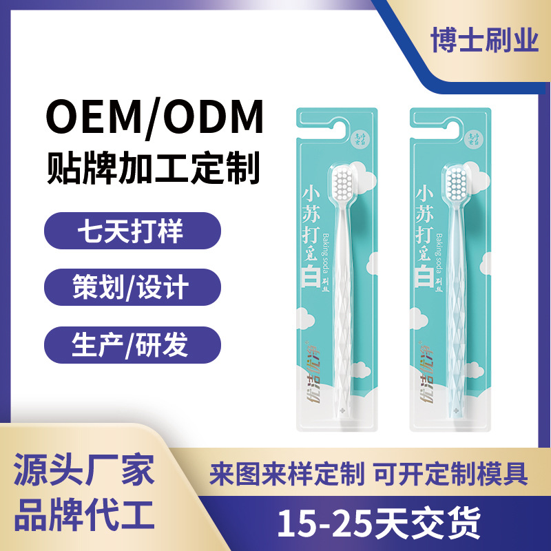 牙刷定制厂家小苏打觅白柔软毛情侣家用宽头圆孔贴牌代加工