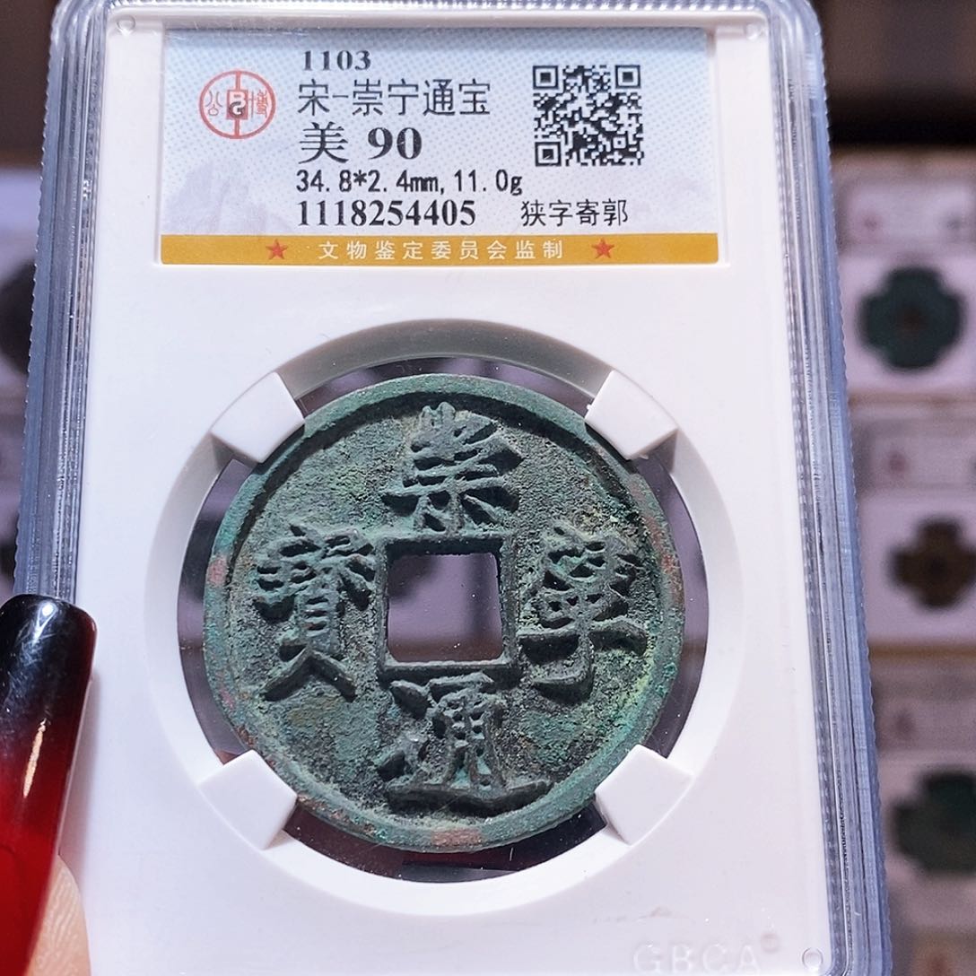 铜崇宁通宝 狭字寄郭 公博90.4405