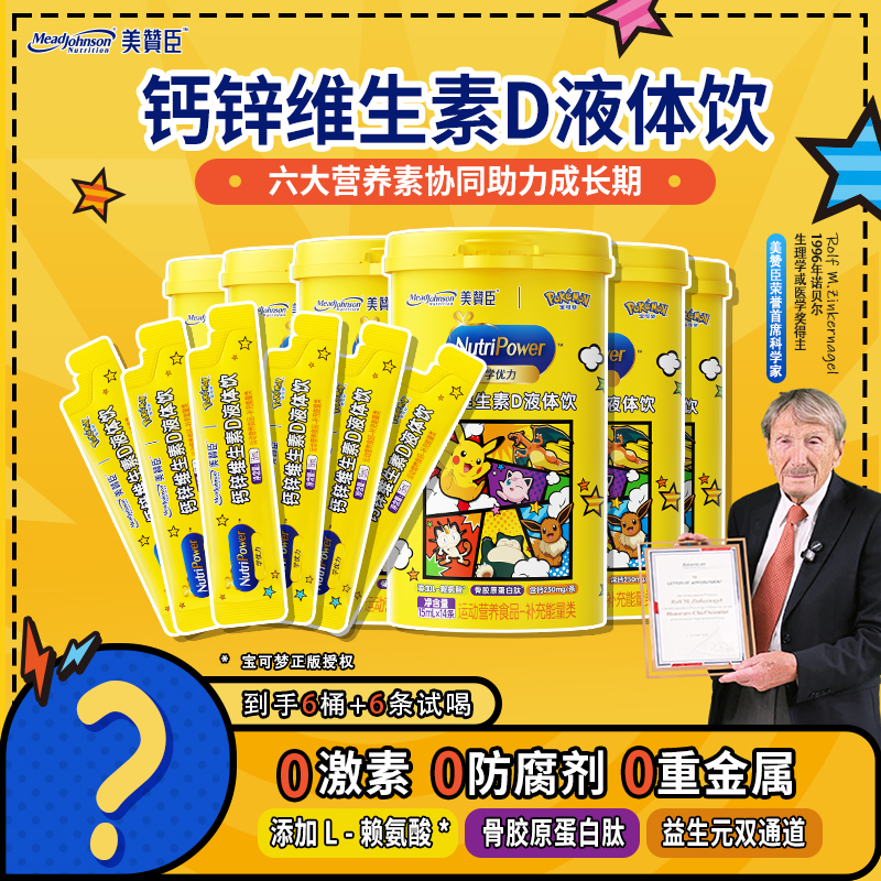【6桶达播专属】美赞臣有机钙锌D3柠檬酸钙青少年液体钙