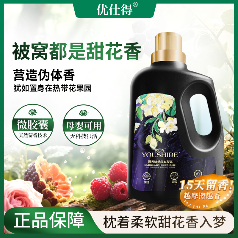 优仕得漫香绮梦微胶囊香味持久留香15天温和香水洗衣液