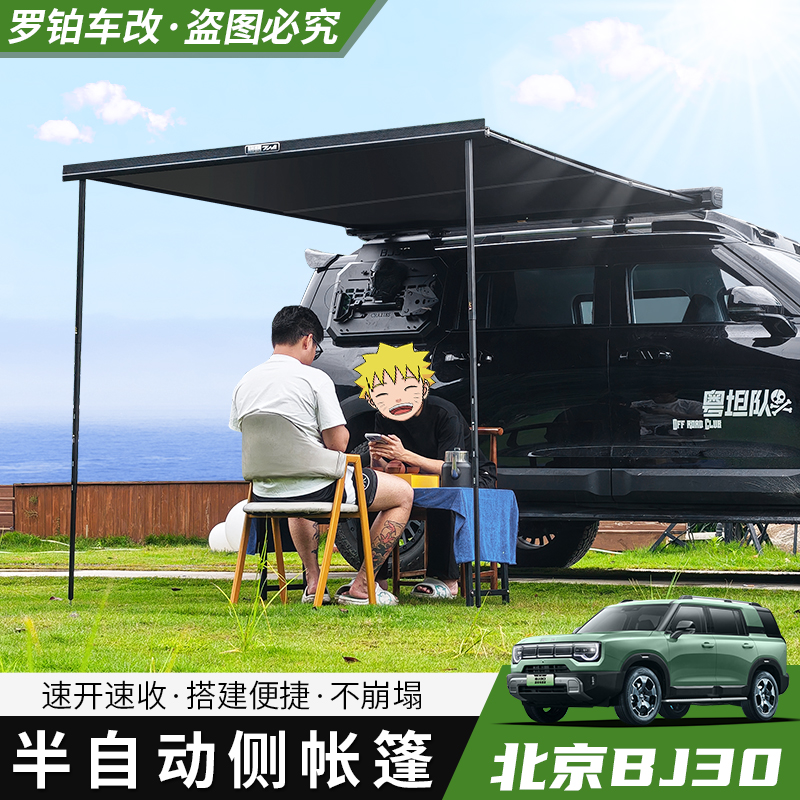 24-26款BJ30车载车边天幕帐篷户外遮阳挡雨速开折叠适合越野车