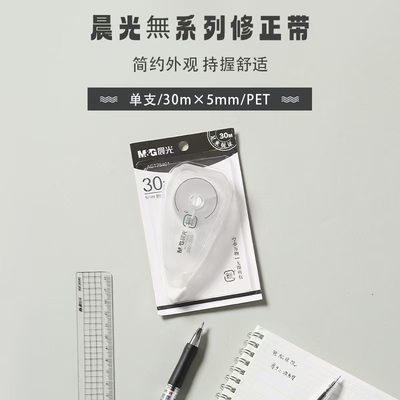 晨光ACT75401 無系列白30m×5mm扭动带头修正带