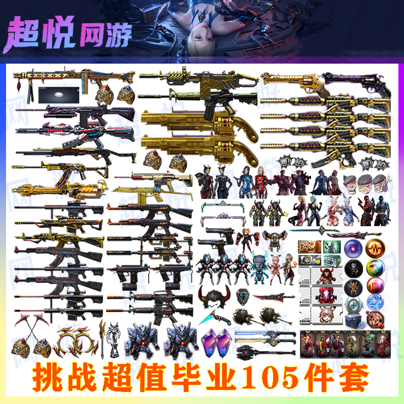 CF端游穿越火线端游挑战超值毕业105件套游戏装备