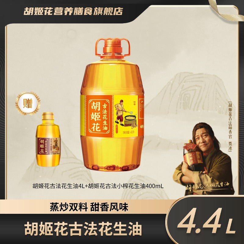 胡姬花古法花生油4L+小榨400ml一级压榨花生油ZB