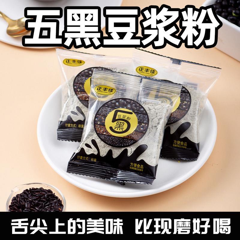 五黑豆浆粉独立包装小包装五谷杂粮冲泡即食黑豆黑枸杞黑芝麻粉