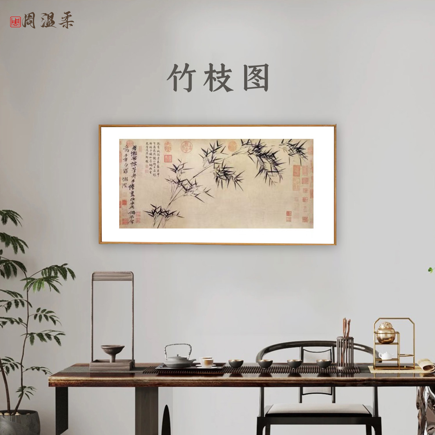 【竹枝图】茶室客厅书房装饰画 