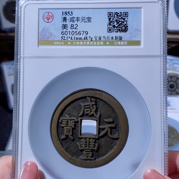 铜正**！咸丰元宝宝泉当百10788x.