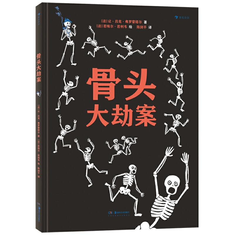 【正版新书】 骨头大劫案 