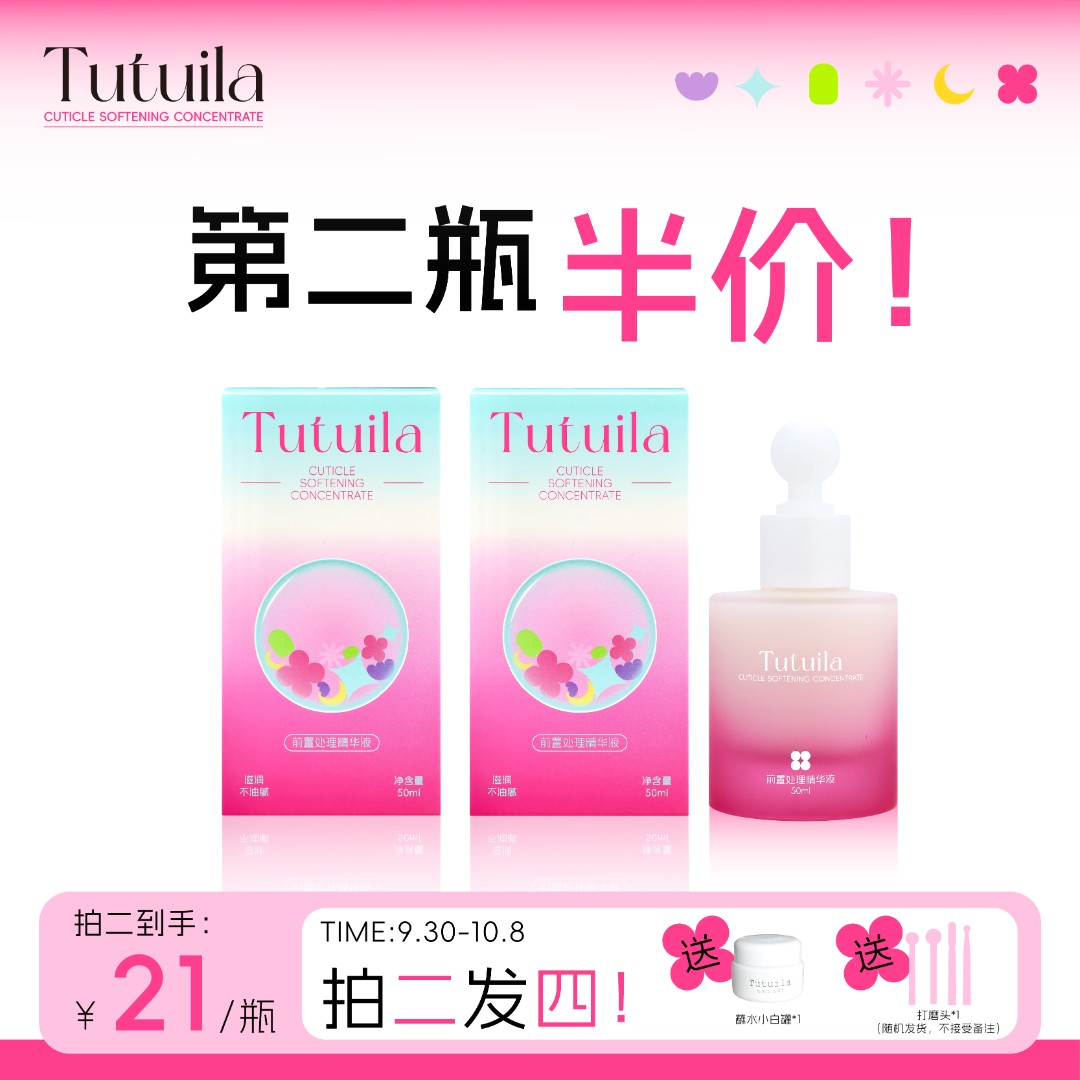 Tutuila刘兔兔美甲专用2.0前置处理液无油无香精俄式去死皮起沙快