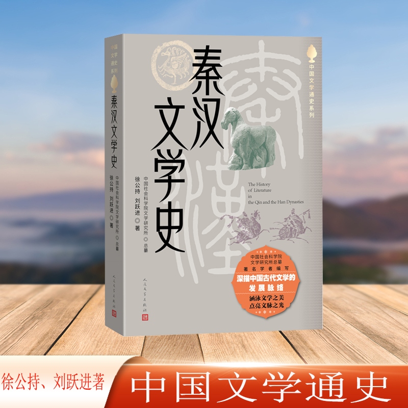 【当当】秦汉文学史(中国文学通史）