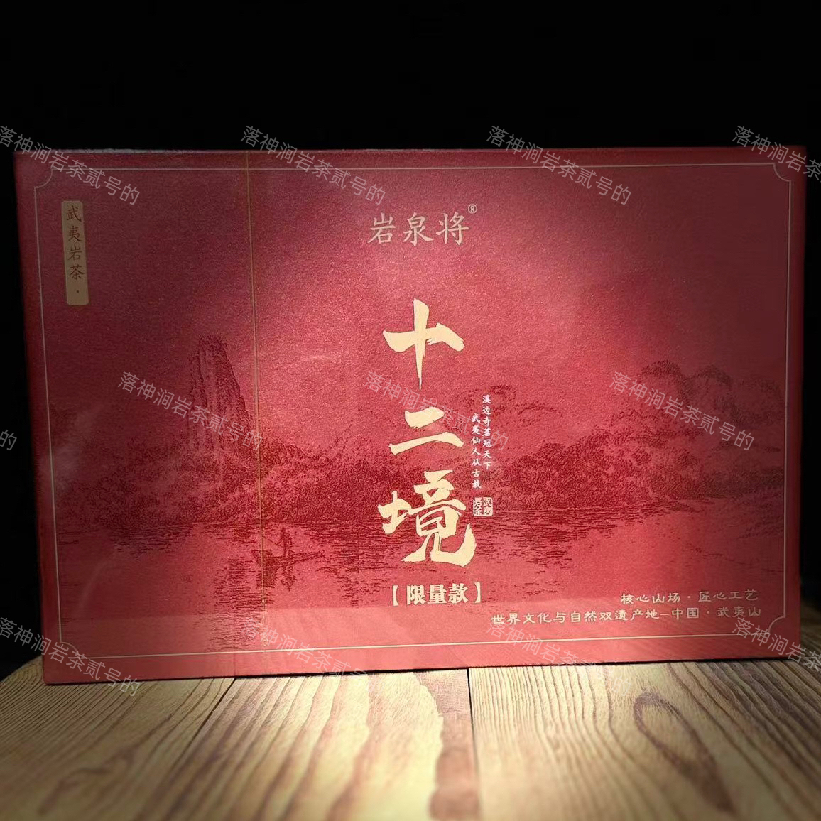 岩泉将 十二境（老枞水仙）红色销量版 武夷岩茶 礼盒装 8.5g*12泡