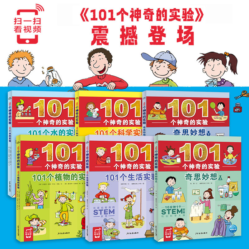 101个神奇的实验：全套 植物水科学生活实验少儿科普百科课外书