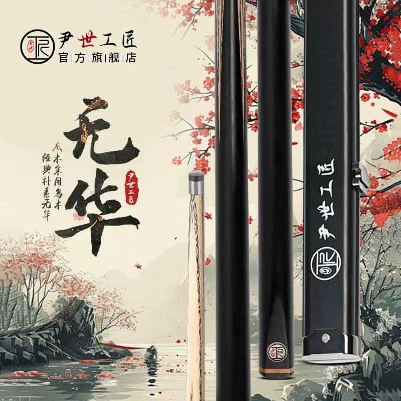 尹世工匠小头中式黑八桌球杆一体通杆新手入门级