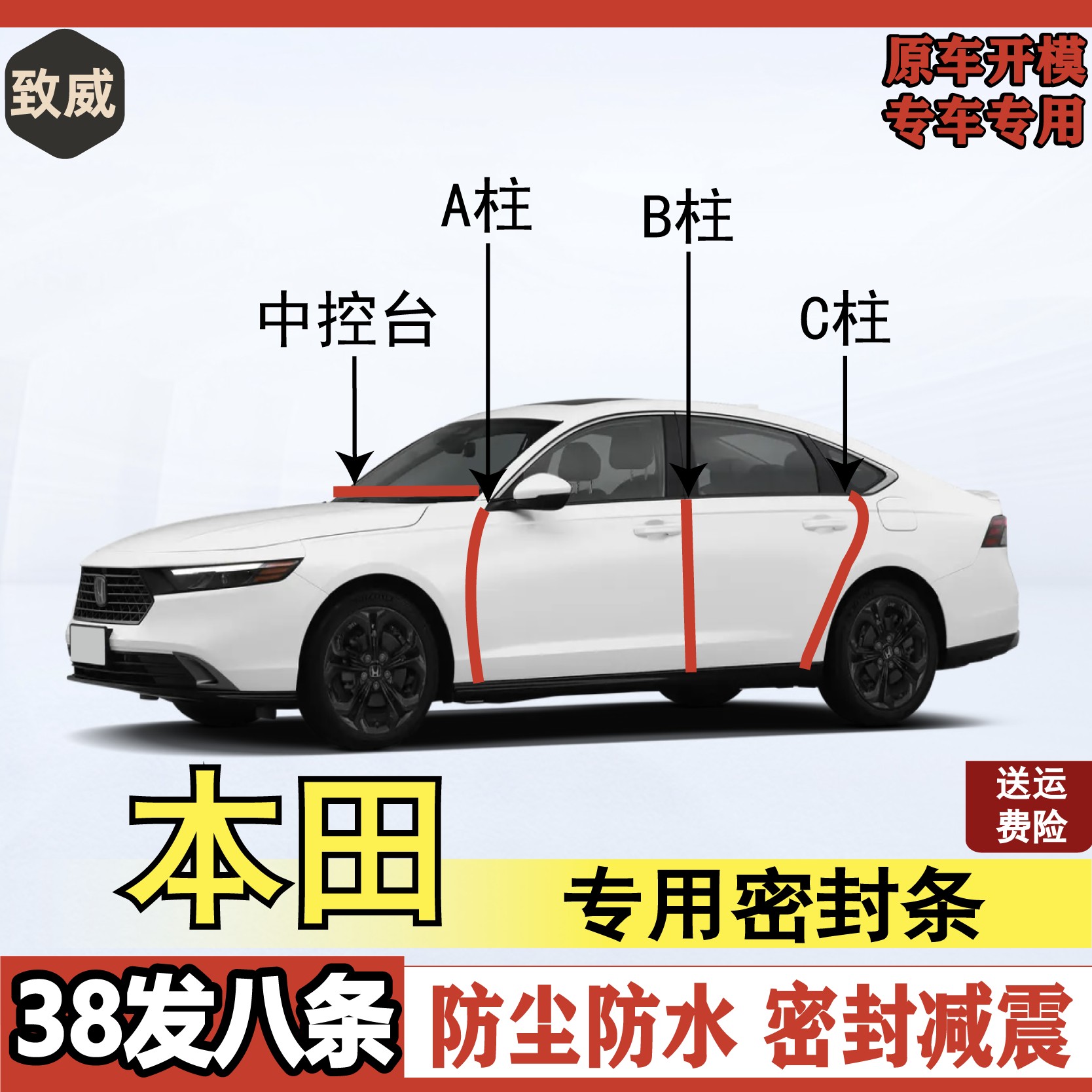 致威适用于本田汽车密封条车门防尘防水B柱C柱中控隔音密封条胶条