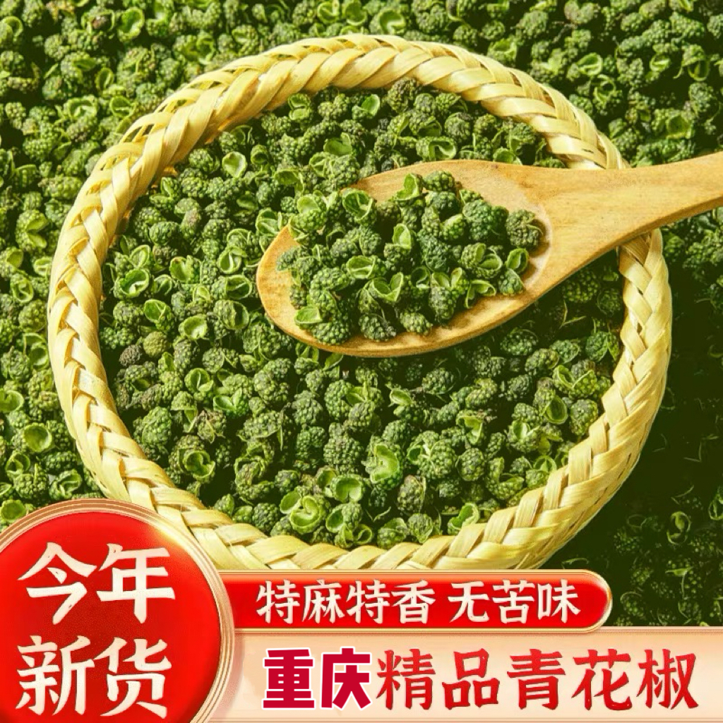 重庆青花椒特麻特香四川干花椒散装藤椒炒菜优质调味料产地直发