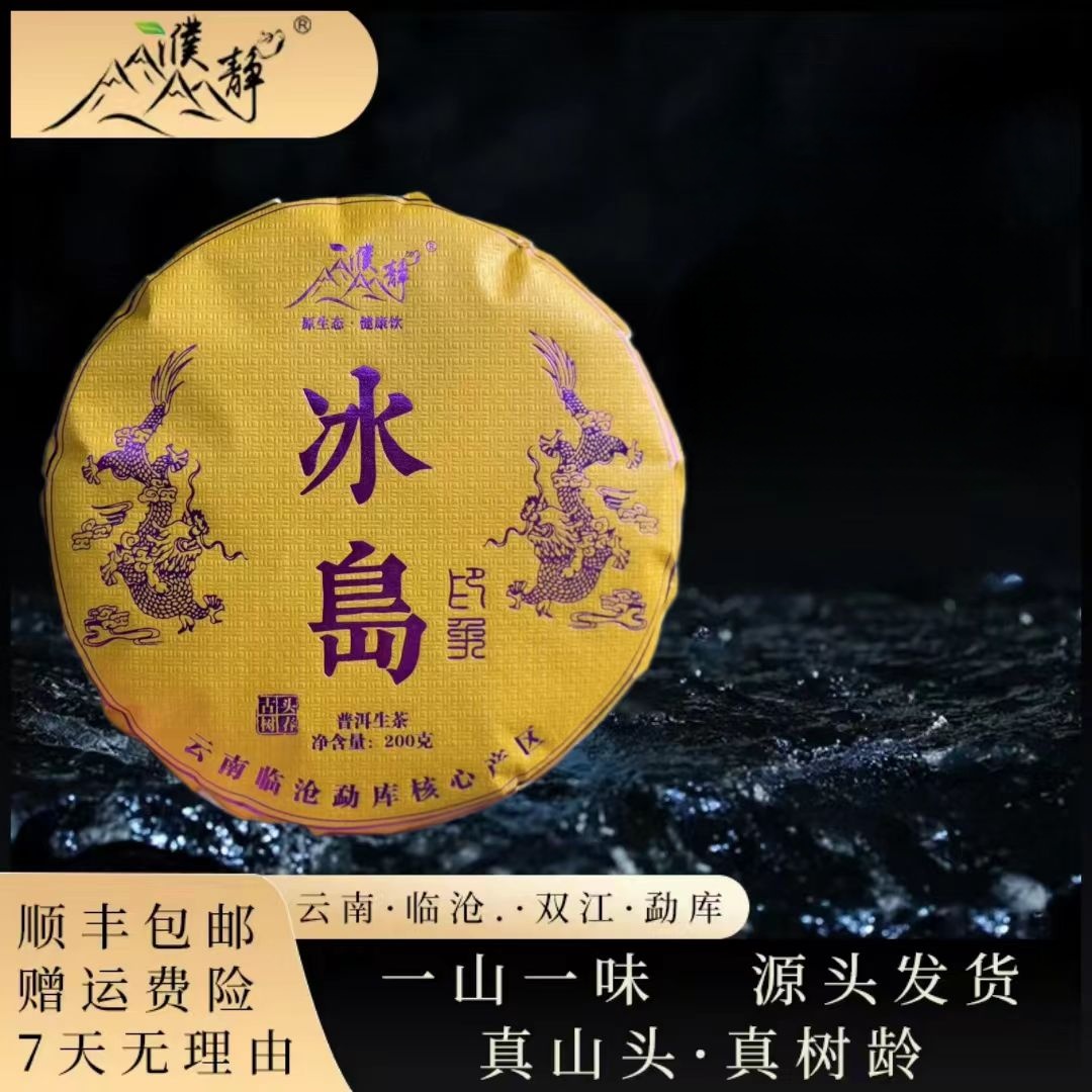 2024年/龍腾系列冰岛印象300年古树/春茶/200克